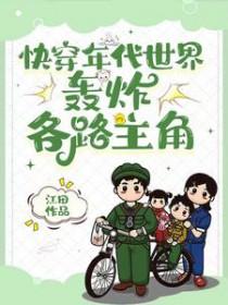 轰炸各路主角 笔趣阁