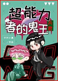 超能力有鬼免费漫画