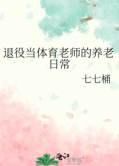 退役运动员怎么当体育老师
