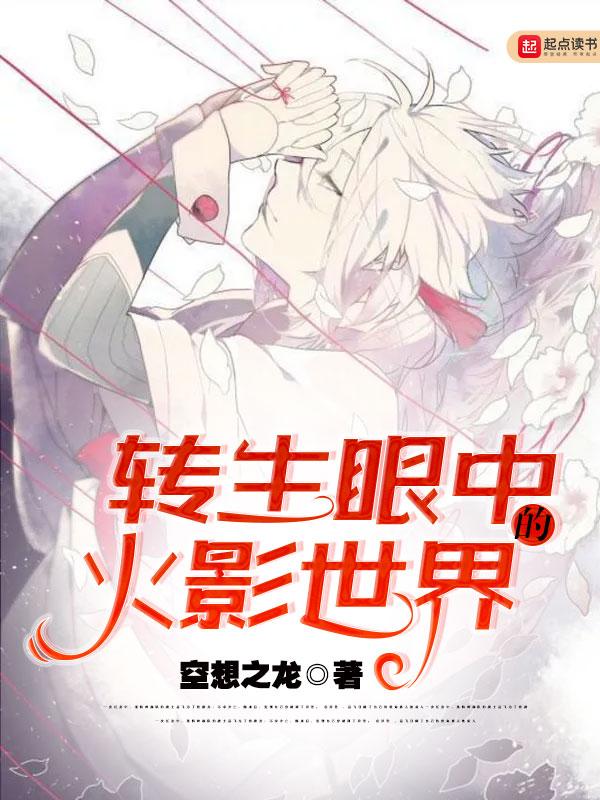 转生眼中的火影世界免费阅读
