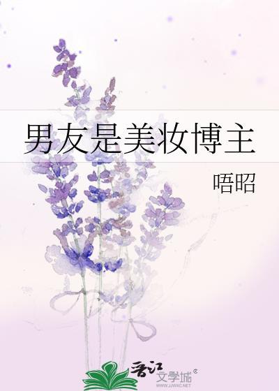 男友是美妆博主免费阅读