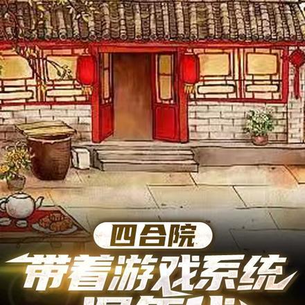 穿越到四合院