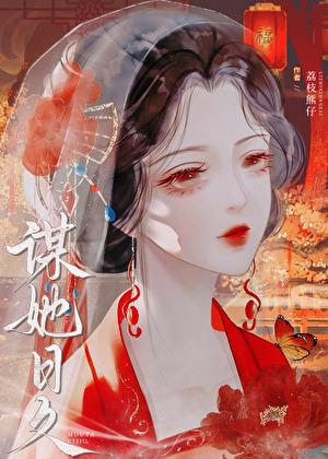 谋她日久男主角是谁扮演的