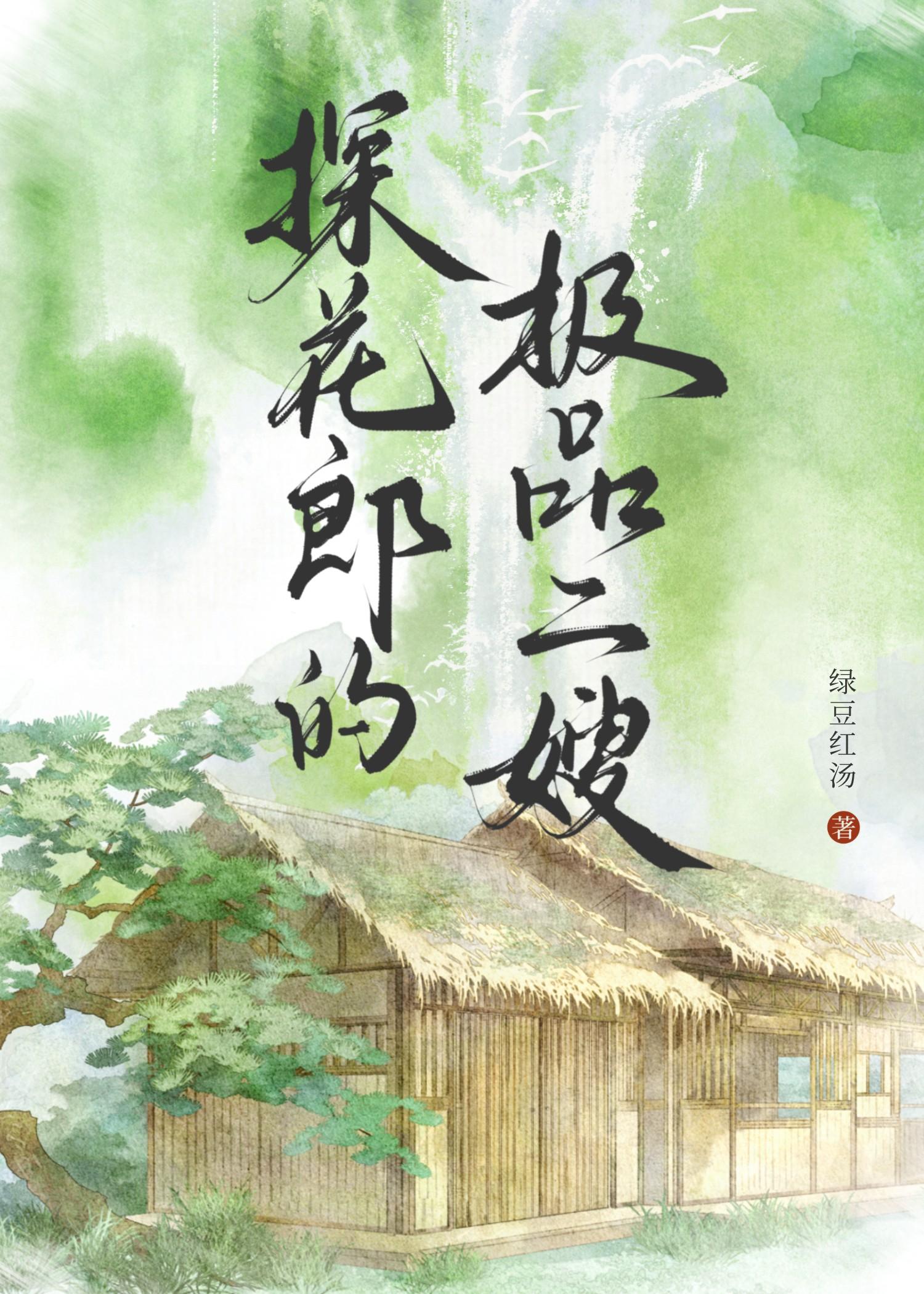 作者叫探花郎的