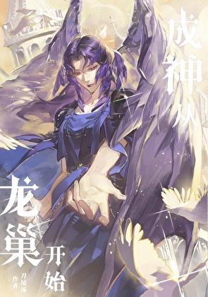 成神从种田开始无弹窗