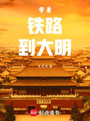 带着兵工厂到大明
