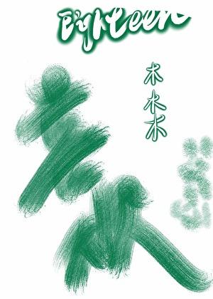她不知道我喜欢她