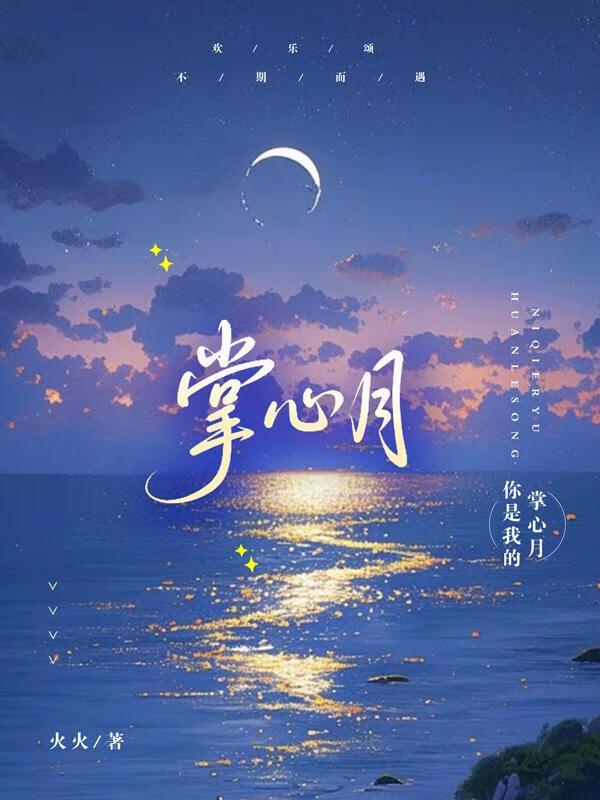 掌心月光春归无寻