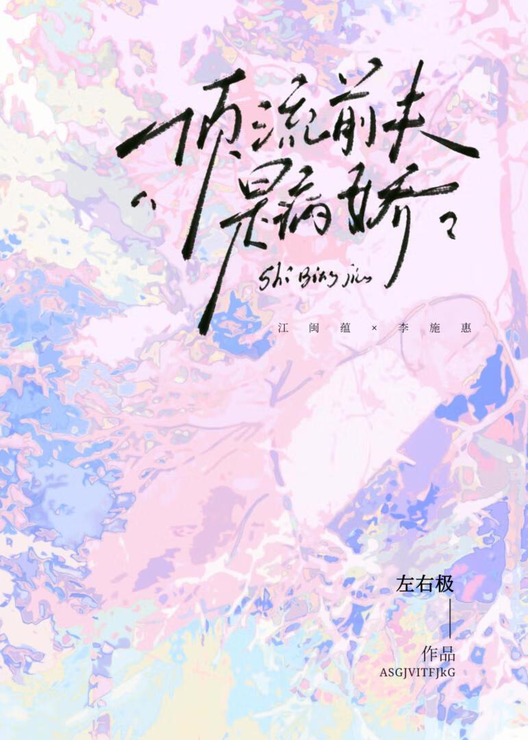 顶流前夫是病娇笔趣阁