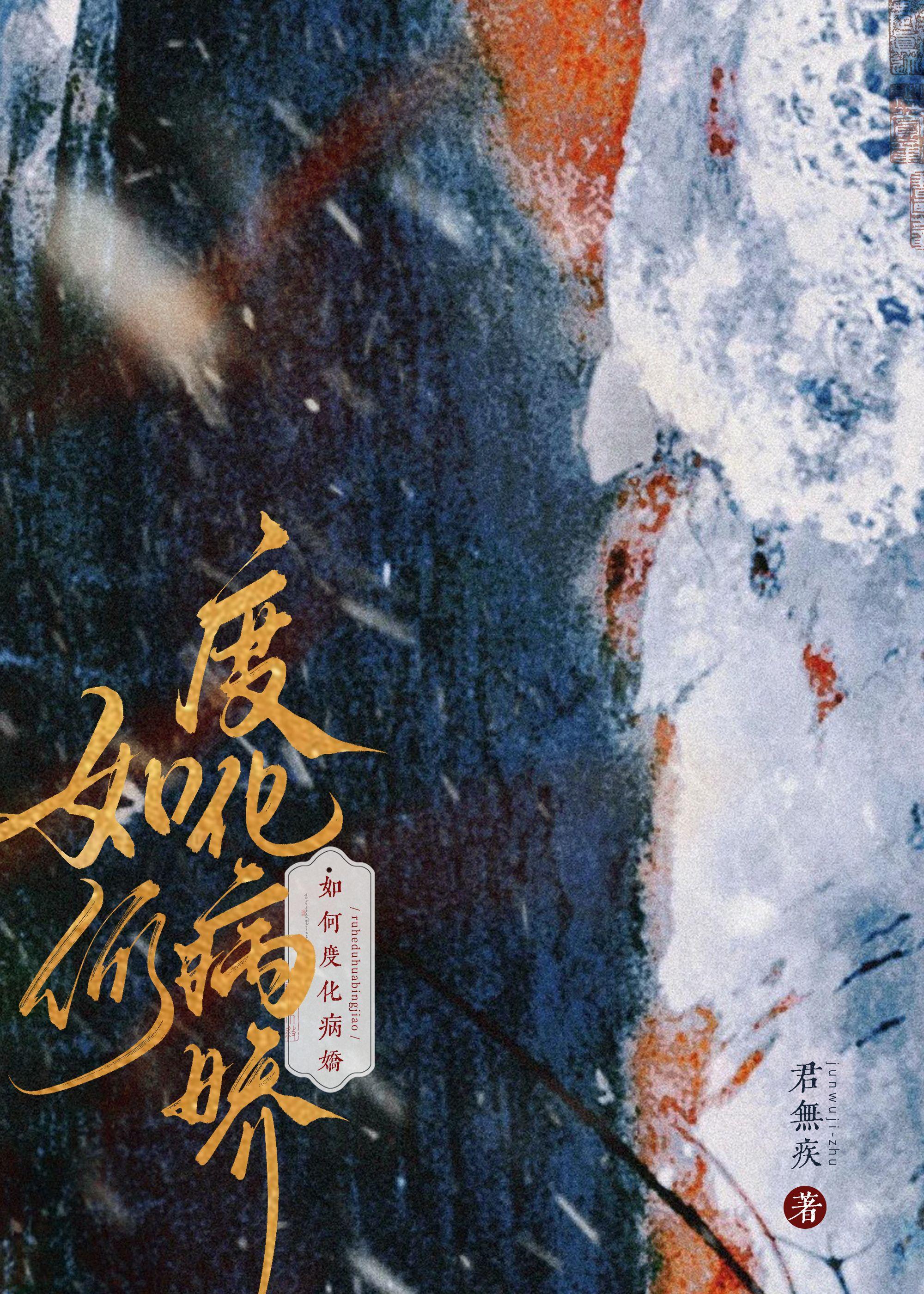 怎么克服病娇