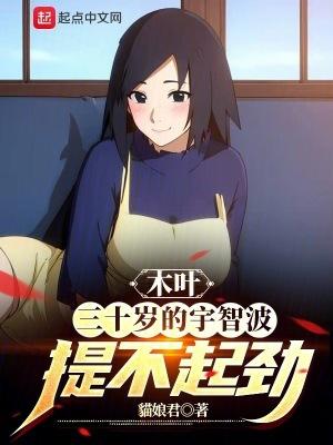 木叶三十岁的宇智波提不起劲