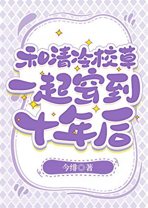 和校草互穿后我成了大佬