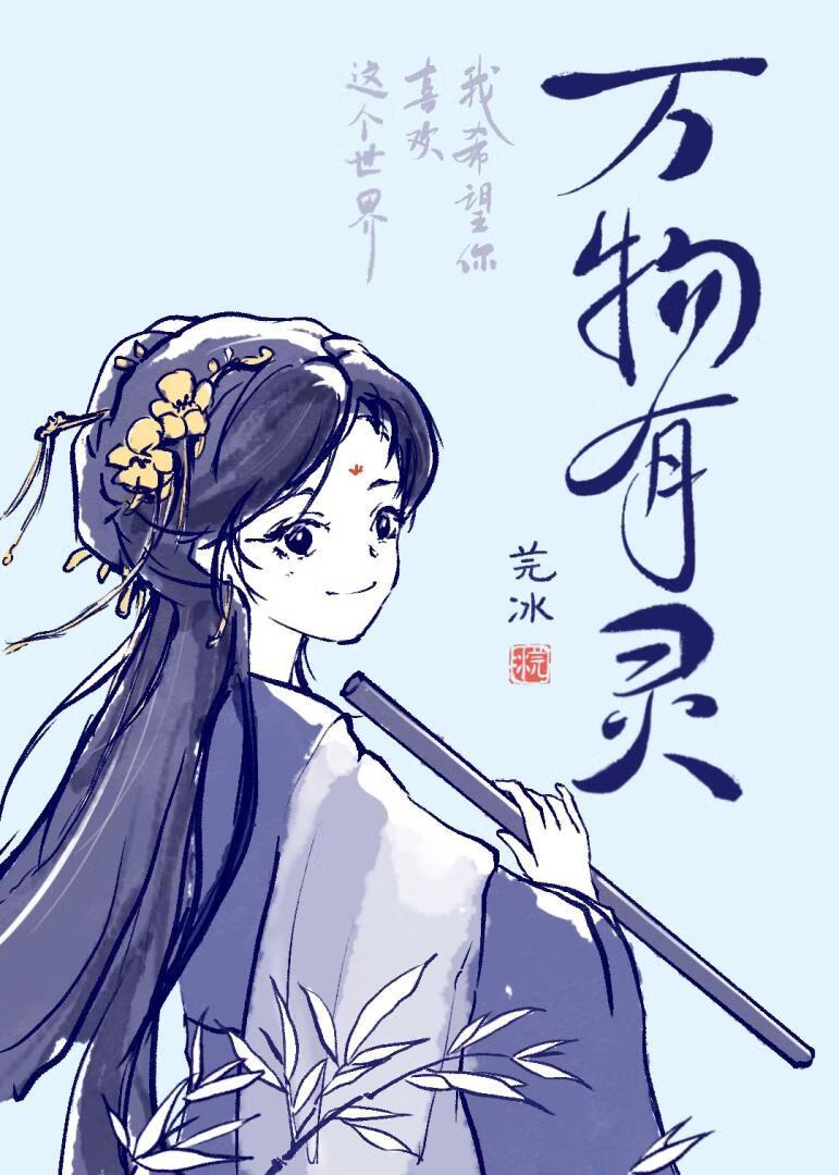 万物有灵说认为世上的万物都是像人一样有他的灵气存在