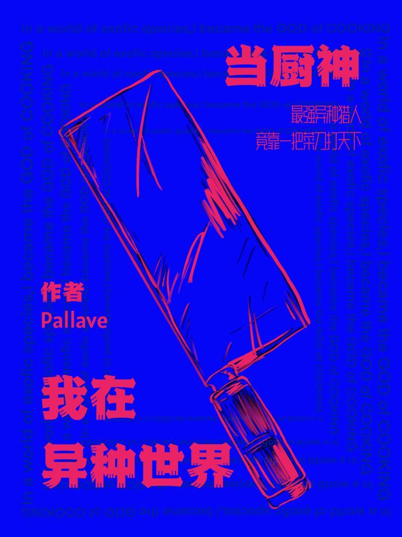 在异界做厨师的