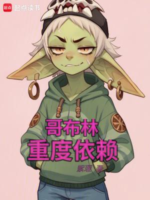 哥布林重度依赖TXT