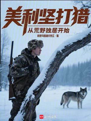 美利坚打猎从荒野独居开始阅读