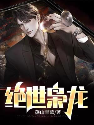 绝世枭龙免费阅读