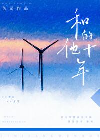和他的十年by苦司讲的什么
