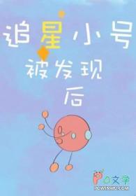 追星小号被发现后我是七月