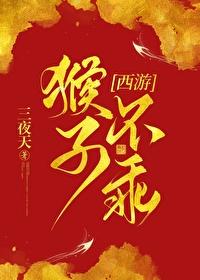 西游我捡的猴子成了齐天大圣