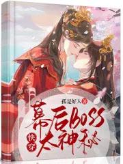 快穿幕后boss太神秘免费阅读