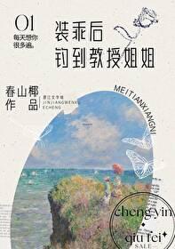 装乖后钓到教授姐姐TXT全文