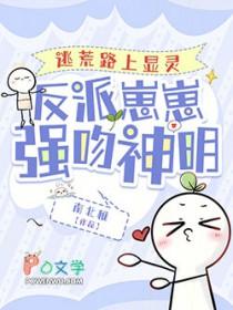 逃荒路上显灵反派崽崽强吻神明 南北稚