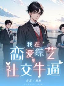 我在恋爱综艺