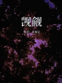 觊觎已久怎么读