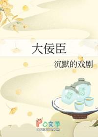 大佞臣by沉默的戏剧txt