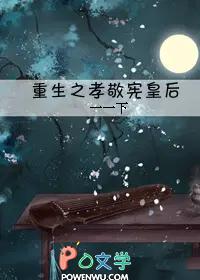 重生之孝敬宪皇后在线阅读
