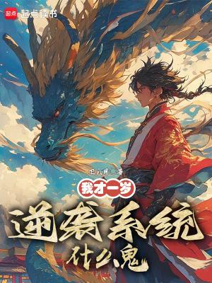 逆袭系统什么鬼无弹窗