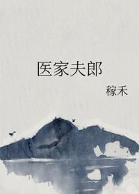 医夫依妻