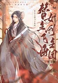 替女主创飞主角团 林余绪 笔趣阁