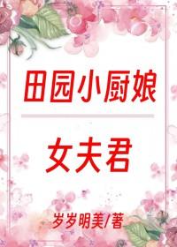 厨娘会当家