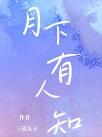 月下有文书什么意思