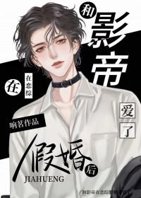 和影帝在恋综假婚后爱了剧透