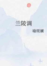兰陵调喻斑斓结局