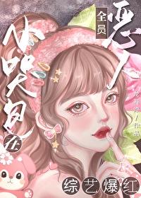 恶毒女配背后