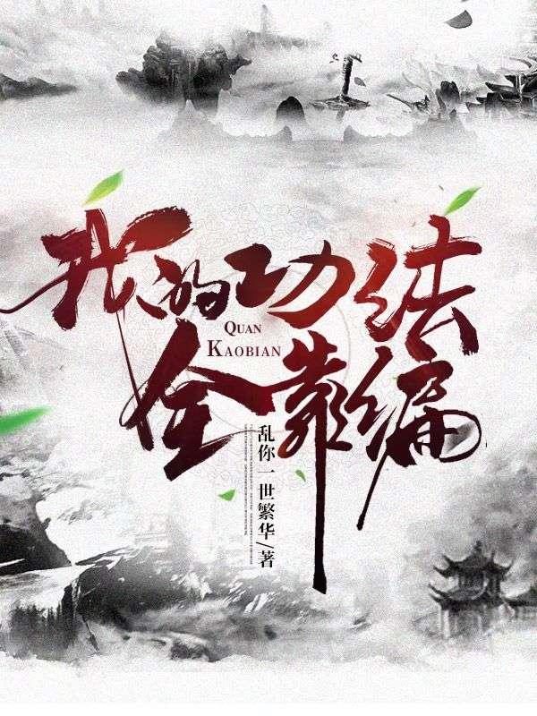 我的功法全靠编神秘人