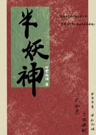 神印绝美半妖
