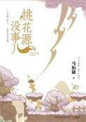 桃花源究竟存不存在