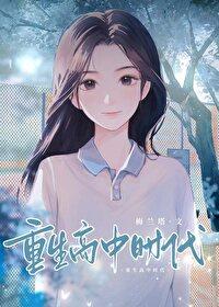 重生高中时代校花林婉清最新章节列