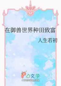 御兽农女在种田全本免费阅读全文