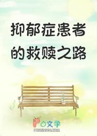 抑郁症患者能自愈吗