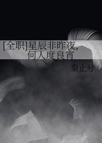 星辰非昨夜电竞全文免费阅读