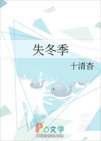 失冬季免费阅读晋江文学城