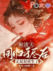 和渣攻离婚后我怀崽了浅无心免费阅读