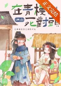 在青楼捡到死对头后by绿野鹤