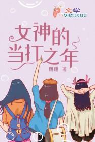 女神的当打之年正版免费